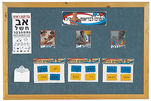 לוח מרכז בריאות הילד