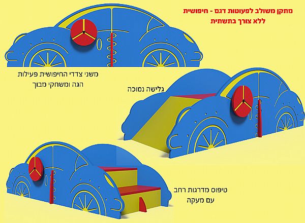 מתקן משולב לפעוטות דגם חיפושית